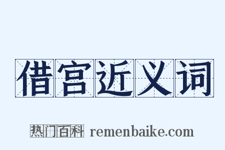 借宫近义词是什么意思的图片